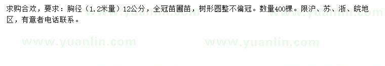 求購1.2量胸徑12公分合歡
