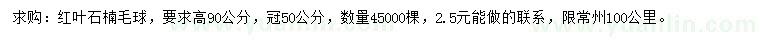 求購高90公分紅葉石楠毛球