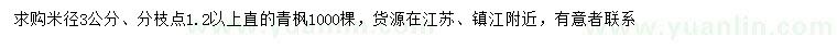 求購(gòu)米徑3公分青楓