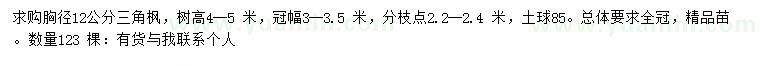 求購胸徑12公分三角楓