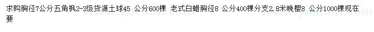 求購五角楓、老式白蠟、晚櫻