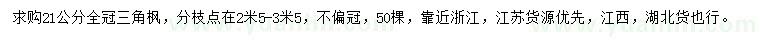 求購21公分三角楓