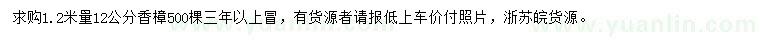 求購1.2米量12公分香樟