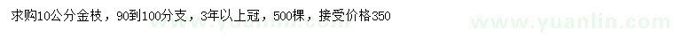 求購10公分金枝