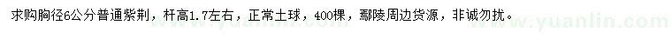 求購胸徑6公分紫荊