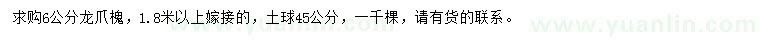 求購(gòu)6公分龍爪槐
