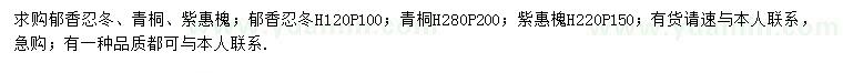 求購郁香忍冬、青桐、紫惠槐等