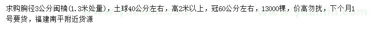 求購1.3米處量胸徑3公分閩楠