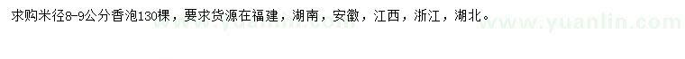 求購(gòu)米徑8-9公分香泡
