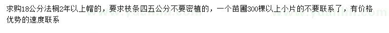 求購(gòu)18公分法桐度聯(lián)系