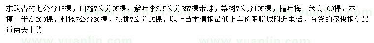 求購(gòu)杏樹(shù)、山楂、紫葉李等