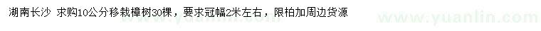 求購10公分移栽樟樹