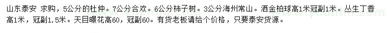 求購杜仲、合歡、柿子樹等