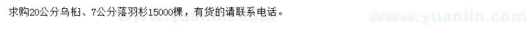 求購20公分烏桕、7公分落羽杉