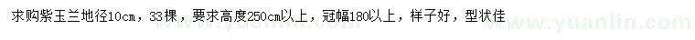求購(gòu)地徑10公分紫玉蘭