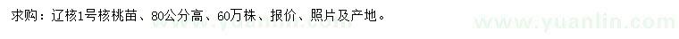 求購高80公分遼核1號核桃苗