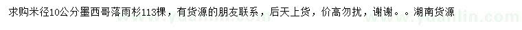 求購(gòu)米徑10公分墨西哥落雨杉