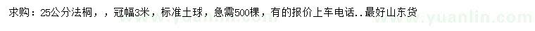 求購25公分法桐