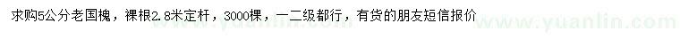 求購(gòu)5公分老國(guó)槐