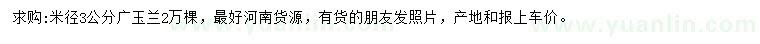 求購(gòu)米徑3公分廣玉蘭