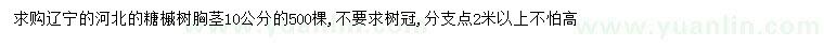 求購胸徑10公分糖槭