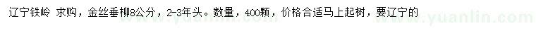 求購(gòu)8公分金絲垂柳