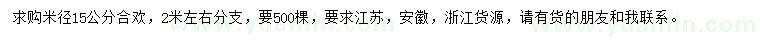 求購米徑15公分合歡
