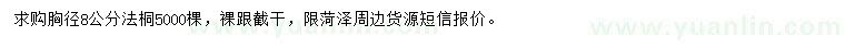 求購胸徑8公分法桐