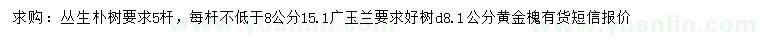 求購(gòu)叢生樸樹