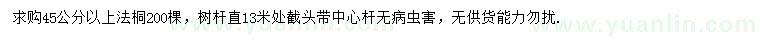 求購(gòu)45公分以上法桐