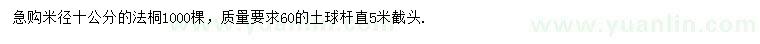 求購(gòu)米徑10公分法桐