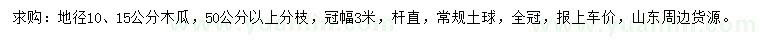 求購地徑10、15公分木瓜