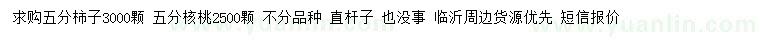 求購5公分柿子、核桃