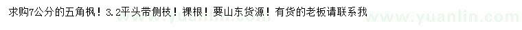 求購(gòu)7公分五角楓