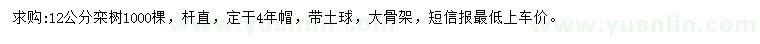 求購(gòu)12公分欒樹