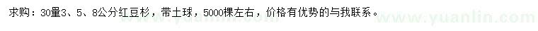 求購(gòu)30量3、5、8公分紅豆杉