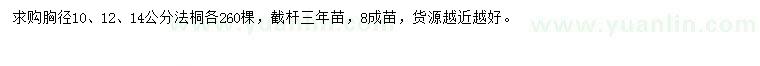 求購胸徑10、12、14公分法桐