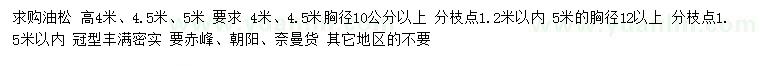 求購4、4.5、5米油松