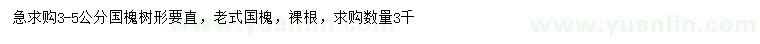 求購3-5公分老式國(guó)槐