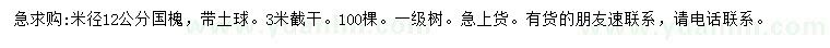 求購(gòu)米徑12公分國(guó)槐