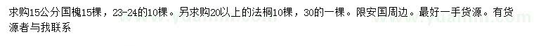 求購15公分國槐