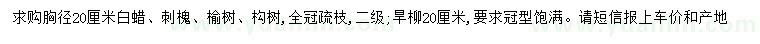 求購白蠟、刺槐、榆樹等