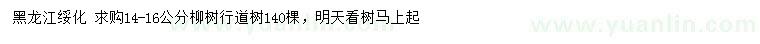 求購14-16公分柳樹(shù)
