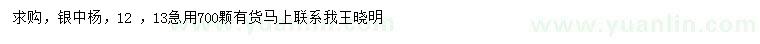 求購(gòu)12 、13公分銀中楊