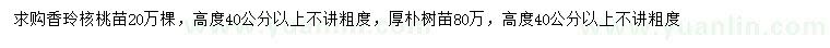 求購高40公分以上香玲核桃苗、厚樸樹苗