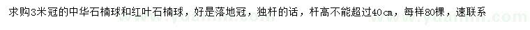 求購冠幅3米中華石楠球、紅葉石楠球