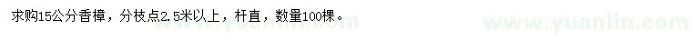 求購15公分香樟