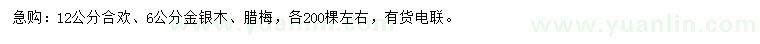 求購合歡、金銀木、臘梅