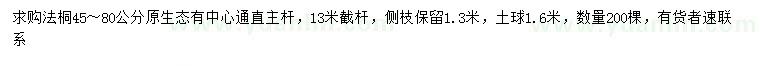 求購(gòu)45-80公分法桐