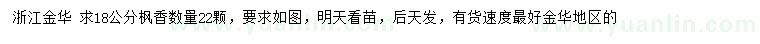 求購18公分楓香